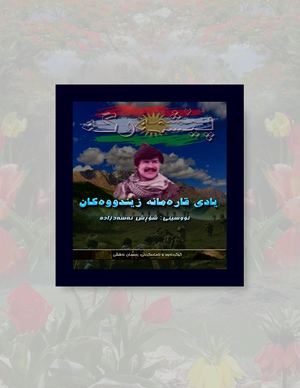 قارەمانـە زیندوەکان بناسین