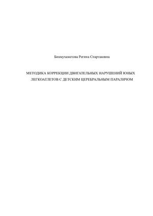 Коррекция двигательных нарушений детей-спортсменов с ДЦП