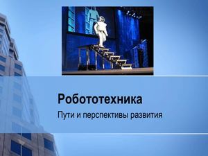 Робототехника