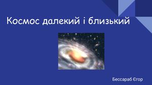 Космос далекий і близький