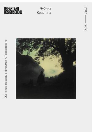 Чубина Кристина женские образы в фильмах А Тарковского 1