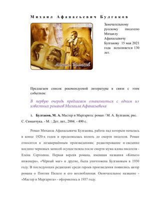 Список рекомендуемой литературы М А Булгакова
