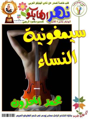 سيمفونية النساء محمد المحزون قصائد هايكو