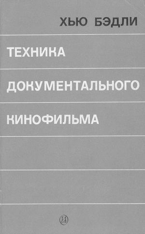 Bedli Kh Tekhnika Dokumentalnogo Kinofilma 1972