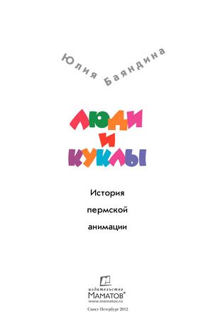 Bayandina Lyudi I Kukly Istoria Permskoy Animatsii 2012