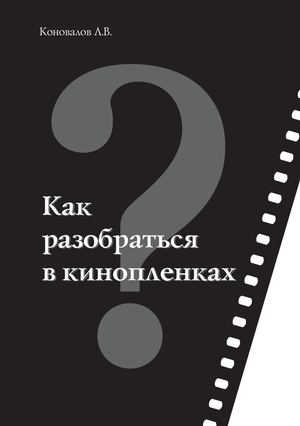 L Konovalov Kak Razobratsya V Kinoplenkakh