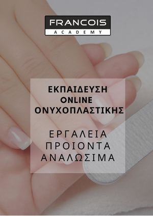 εργαλεια ονυχοπλαστικης