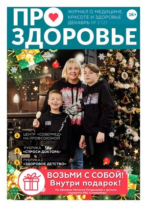 Журнал ПРО ЗДОРОВЬЕ | Декабрь-январь