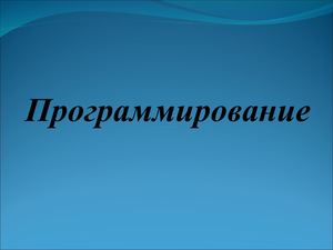 Программирование 1