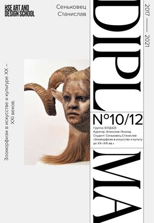 Зооморфизм в искусстве и культуре XX – XXI веков