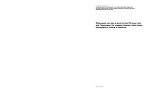 Модульная система в архитектуре XX века городов Приволжья. На примере Нижнего Новгорода, Набережных Челнов и Чебоксар.