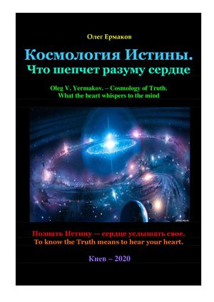 Ермаков О.В. – Космология Истины. Что шепчет разуму сердце