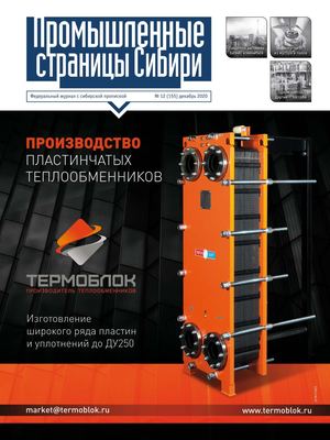 №12 (155) декабрь 2020г Промышленные страницы Сибири
