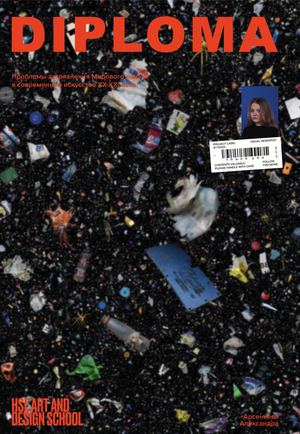 Проблемы загрязнения Мирового океана в современном искусстве XX-XXI века.