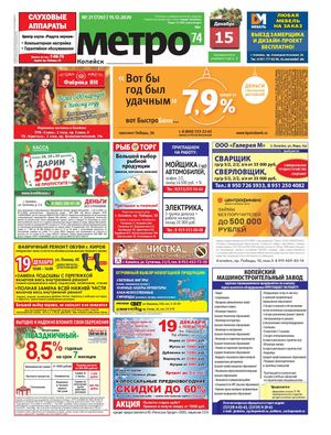 Метро 74 Копейск №21(720)