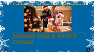 Новый год в кругу семьи