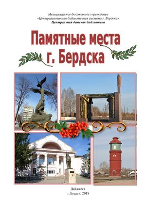 Памятные места г. Бердска