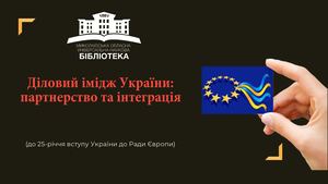 Діловий імідж України: партнерство та інтеграція