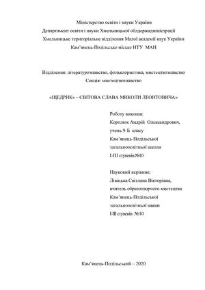 Щедрик -світова слава М. Леонтовича. Королюк А.