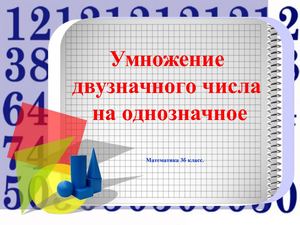 презентация к уроку Умножение двузначного числа на однозначное Copy
