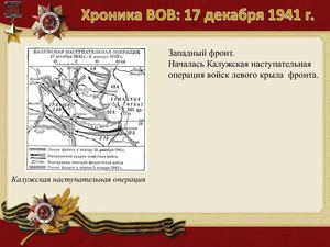 17 Dekabrya Khronika Vov