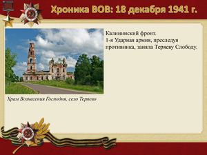 18 Dekabrya Khronika Vov