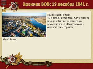 19 Dekabrya Khronika Vov