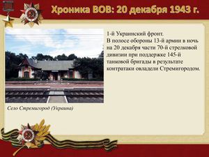 20 Dekabrya Khronika Vov