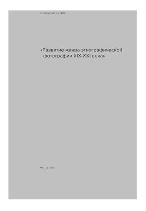 «Развитие жанра этнографической фотографии XIX-ХХI века»