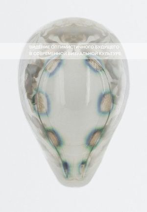 Видение оптимистичного будущего в современной визуальной культуре