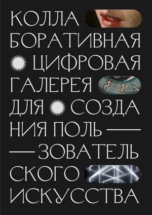 Коллаборативная цифровая галерея  для создания пользовательского искусства
