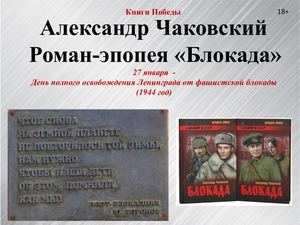 А.Чаковский "Блокада"