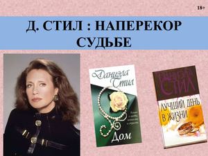 Даниэла Стил