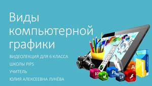 ВИДЫ КОМПЬЮТЕРНОЙ ГРАФИКИ.