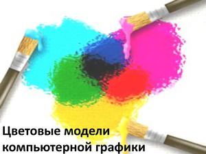 цветовые модели.