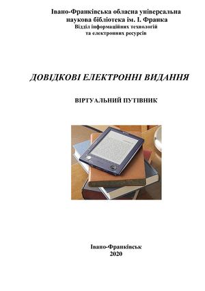 Довідкові електронні видання