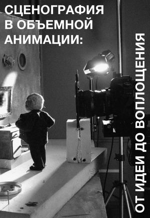 Сценография в объемной анимации_Гладкова Мария