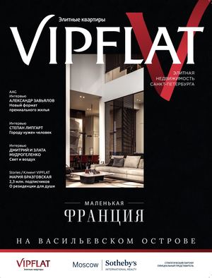 Журнал VIPFLAT осень 2020