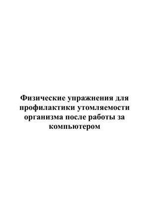 Физические упражнения для профилактики утомляемости организма после работы за компьютером (1)