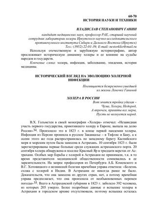 Ganin V S Istoricheskiy Vzglyad Na Evolyutsiyu Kholernoy Infektsii