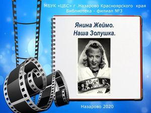 Виртуальная презентация Янина Жеймо Наша Золушка