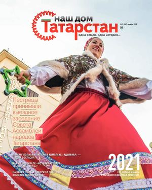 Журнал «Наш дом — Татарстан» №67
