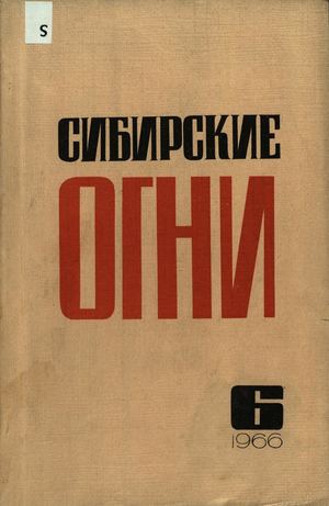Сибирские огни 1966 № 6