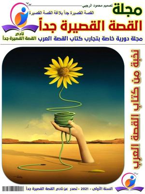 مجلة القصة القصيرة جدا العدد الأول