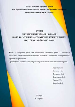 МЕТОДИЧНИХ ПРИЙОМІВ І ЗАВДАНЬ  ЩОДО ФОРМУВАННЯ МАТЕМАТИЧНОЇ КОМПЕТЕНТНОСТІ  НА УРОКАХ УКРАЇНСЬКОЇ МОВИ