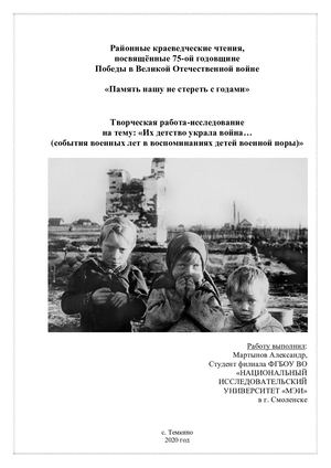 Их детство украла война (события военных лет в воспоминаниях детей военной поры)