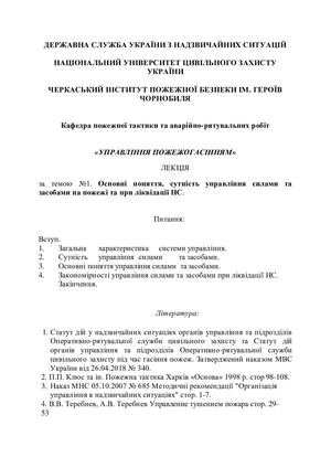 ЛЕКЦІЯ  за темою №1. Основні поняття, сутність управління силами та засобами на пожежі та при ліквідації НС.