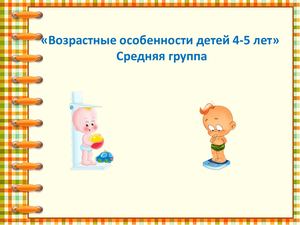возрастные особенности 4 5 лет
