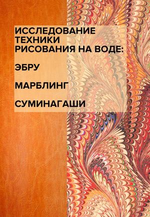 Еbry Marbling Suminagashi Lusine Tatevosyan M193d04