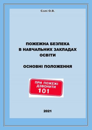 Салі О. В. Пожежна безпека в навчальних закладах освіти. Основні положення